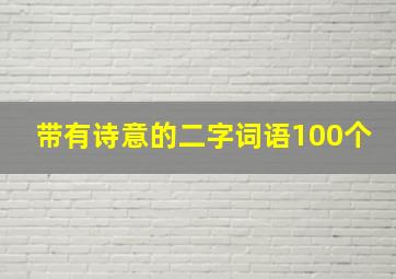 带有诗意的二字词语100个