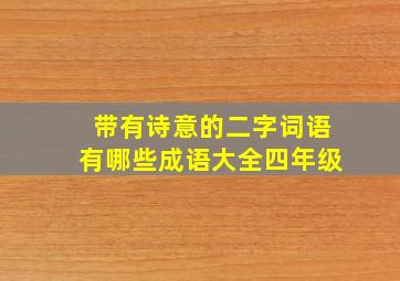 带有诗意的二字词语有哪些成语大全四年级