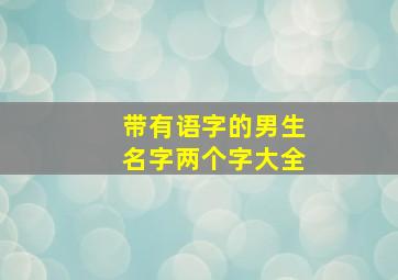 带有语字的男生名字两个字大全