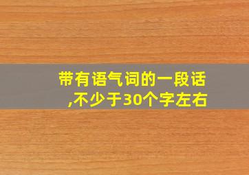 带有语气词的一段话,不少于30个字左右