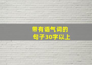 带有语气词的句子30字以上