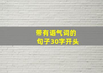 带有语气词的句子30字开头