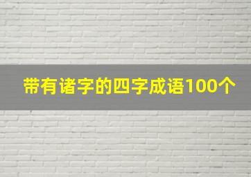 带有诸字的四字成语100个