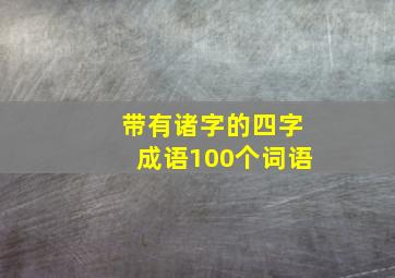 带有诸字的四字成语100个词语