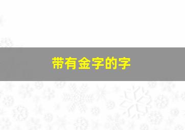 带有金字的字