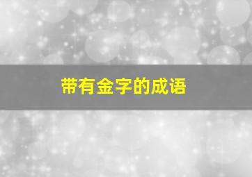 带有金字的成语