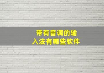 带有音调的输入法有哪些软件