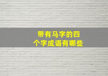 带有马字的四个字成语有哪些