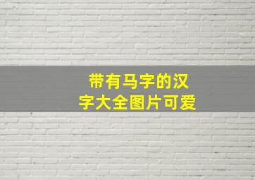 带有马字的汉字大全图片可爱