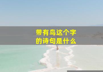 带有鸟这个字的诗句是什么