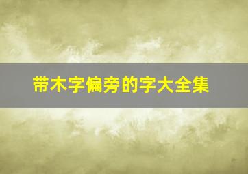 带木字偏旁的字大全集