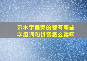 带木字偏旁的都有哪些字组词和拼音怎么读啊