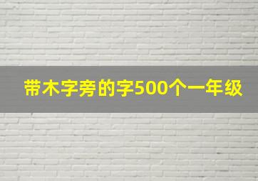 带木字旁的字500个一年级