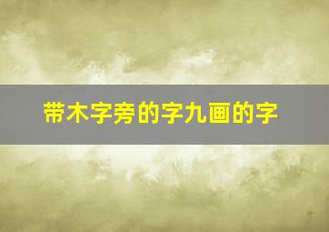 带木字旁的字九画的字