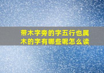 带木字旁的字五行也属木的字有哪些呢怎么读