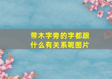 带木字旁的字都跟什么有关系呢图片