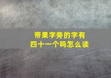 带果字旁的字有四十一个吗怎么读