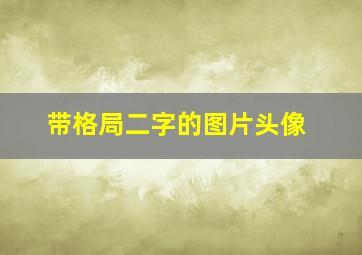 带格局二字的图片头像