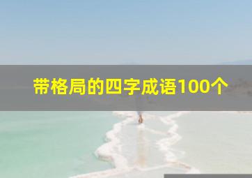 带格局的四字成语100个