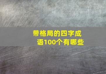 带格局的四字成语100个有哪些