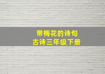 带梅花的诗句古诗三年级下册