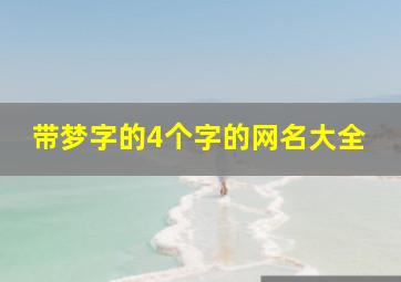 带梦字的4个字的网名大全