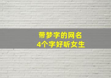 带梦字的网名4个字好听女生