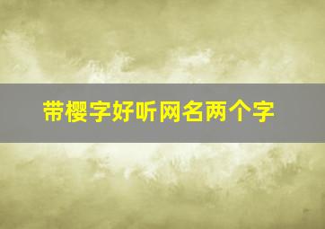 带樱字好听网名两个字