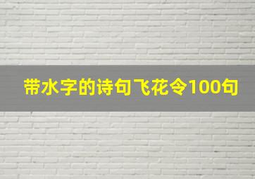 带水字的诗句飞花令100句