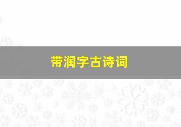 带润字古诗词