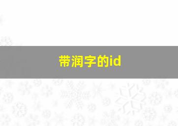 带润字的id