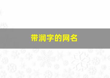 带润字的网名