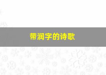 带润字的诗歌