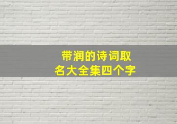 带润的诗词取名大全集四个字