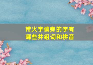 带火字偏旁的字有哪些并组词和拼音