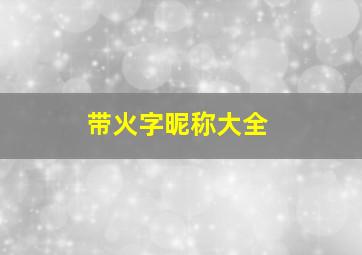 带火字昵称大全