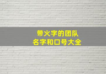 带火字的团队名字和口号大全