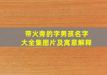 带火旁的字男孩名字大全集图片及寓意解释