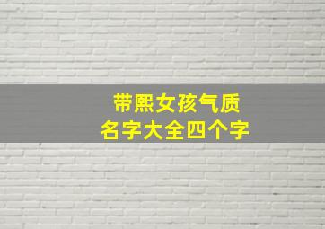 带熙女孩气质名字大全四个字