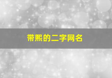 带熙的二字网名