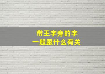 带王字旁的字一般跟什么有关