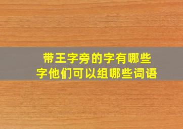 带王字旁的字有哪些字他们可以组哪些词语