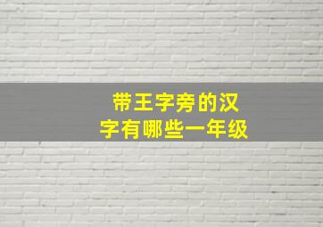 带王字旁的汉字有哪些一年级