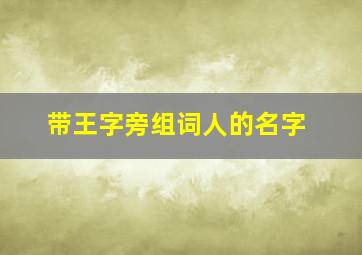 带王字旁组词人的名字