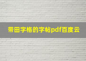 带田字格的字帖pdf百度云