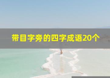 带目字旁的四字成语20个