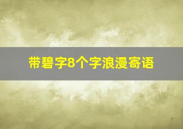 带碧字8个字浪漫寄语