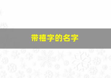 带禧字的名字