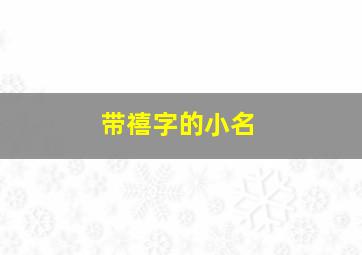 带禧字的小名