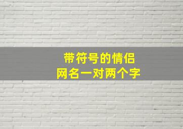 带符号的情侣网名一对两个字